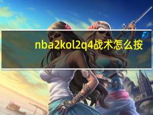 nba2kol2q4战术怎么按（nba2kol2战术怎么按）