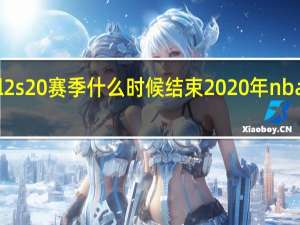 nba2kol2s20赛季什么时候结束 2020年nba季后赛时间表