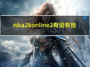 nba2k online 2有没有挂