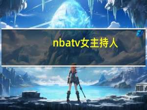 nbatv女主持人（nbatv）
