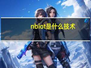 nb iot是什么技术