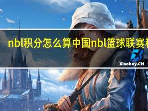 nbl积分怎么算 中国nbl篮球联赛积分