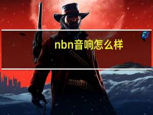 nbn音响怎么样