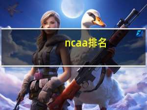 ncaa 排名