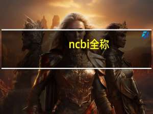 ncbi全称