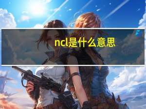 ncl是什么意思