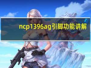 ncp1396ag引脚功能讲解