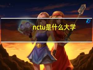 nctu是什么大学