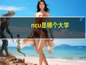 ncu是哪个大学