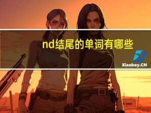 nd结尾的单词有哪些