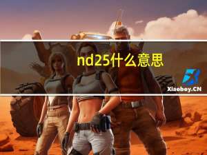 nd25什么意思