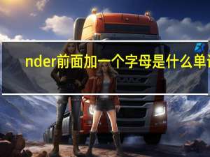nder前面加一个字母是什么单词