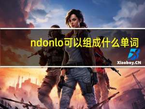 ndonlo可以组成什么单词