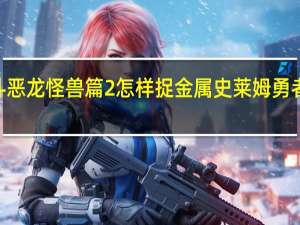 nds勇者斗恶龙怪兽篇2怎样捉金属史莱姆 勇者斗恶龙怪兽篇1