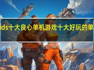 nds十大良心单机游戏 十大好玩的单机游戏