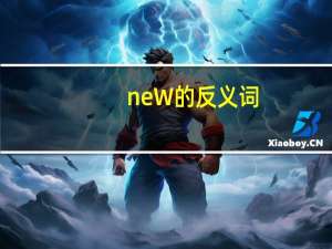 neW的反义词