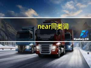 near同类词