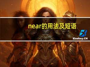 near的用法及短语
