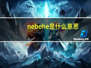 ne be he是什么意思（be he是什么意思）