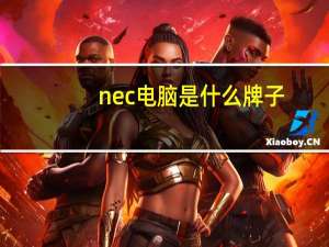 nec电脑是什么牌子