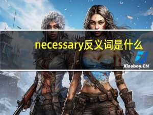necessary反义词是什么