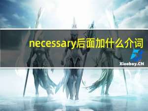 necessary后面加什么介词