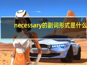 necessary的副词形式是什么