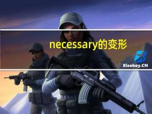 necessary的变形