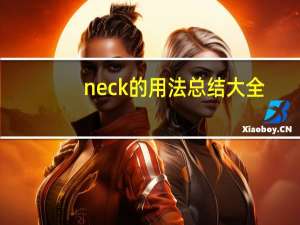 neck的用法总结大全