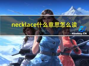 necklace什么意思怎么读（necklace怎么读）