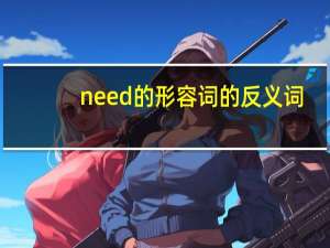 need的形容词的反义词