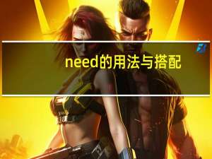 need的用法与搭配