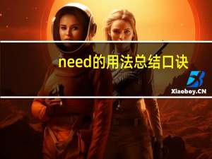 need的用法总结口诀