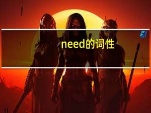 need的词性