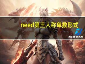 need第三人称单数形式