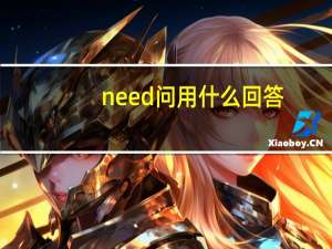 need问用什么回答