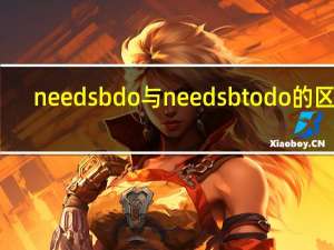 need sb do 与need sb to do的区别