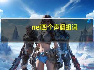 nei四个声调组词