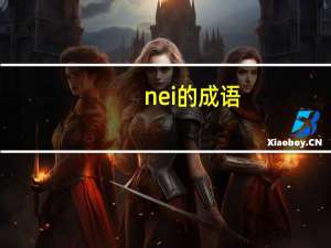 nei的成语