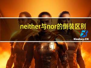 neither与nor的倒装区别