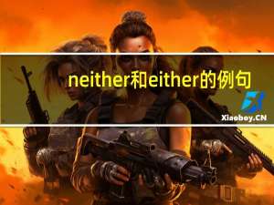 neither和either的例句