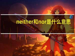 neither和nor是什么意思