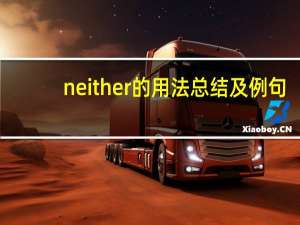 neither的用法总结及例句