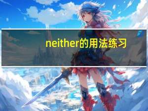 neither的用法练习（neither of的用法）