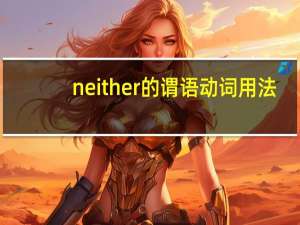 neither的谓语动词用法