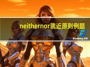 neither nor就近原则例题（neither nor就近原则）
