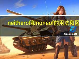 neither of 和none of 的用法和区别