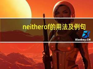 neither of的用法及例句（neither of的用法）