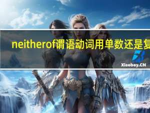 neither of谓语动词用单数还是复数