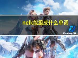 nelk能组成什么单词